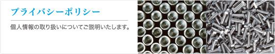 プライバシーポリシー
個人情報の取り扱いについてご説明いたします。