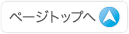 ページトップへ